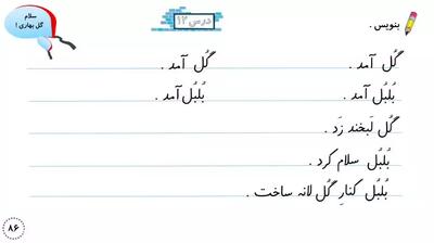  آموزش نگارش فارسی کلاس اول دبستان صفحه ۸۶