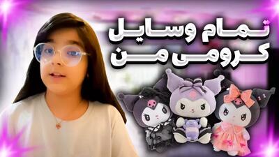  نشون دادن تمام وسایل کرومی من