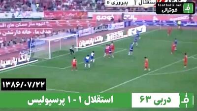  نوستالژی/ دربی ۶۳: استقلال ۱-۱ پرسپولیس (۲۲ مهر ۱۳۸۶)