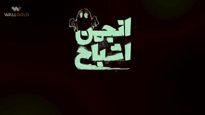  تیزر برنامه «انجمن اشباح» محمدرضا علیمردانی