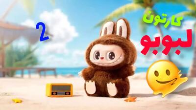  کارتون لبوبو قسمت ۲ | لبوبو