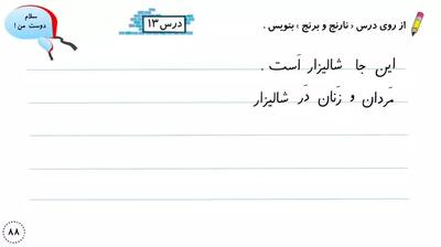  آموزش نگارش فارسی کلاس اول دبستان صفحه 88