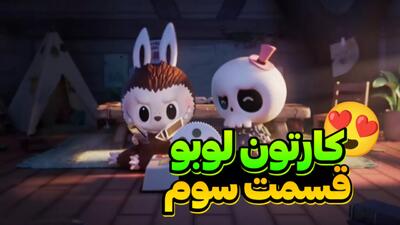 کارتون لبوبو قسمت سوم | برنامه کودک خارجی آموزنده