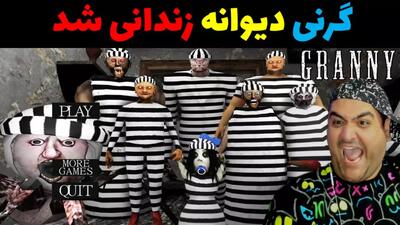 گرنی زندانی شد granny | گیم پلی گرنی