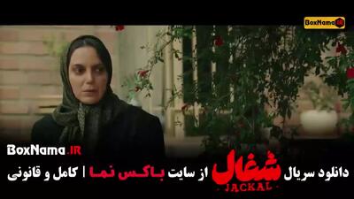  دانلود شغال ایرانی قسمت ۱۰