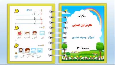  آموزش صفحه ۳۱ نگارش فارسی کلاس اول دبستان آموزش نگارش فارسی کلاس اول | صفحه ۳۱