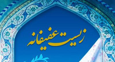 یک حق اساسی به نام «زیست عفیفانه» آموزش و پرورش چه برنامه ای دارد؟ | جهان نیوز
