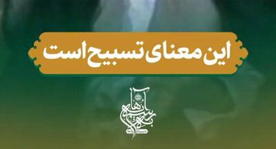  این به معنای تسبیح است | جهان نیوز