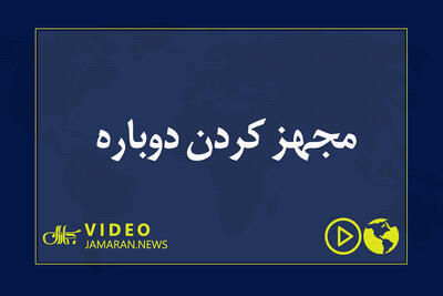مجهز کردن دوباره