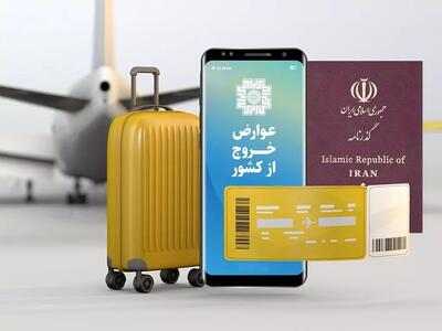 جدول عوارض خروج از کشور برای سفرهای زیارتی و غیرزیارتی