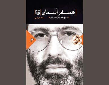  چند گام در همراهی با «همسفر آسمان»