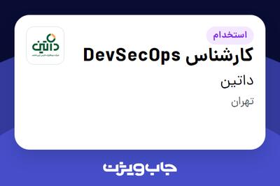  استخدام کارشناس DevSecOps در داتین