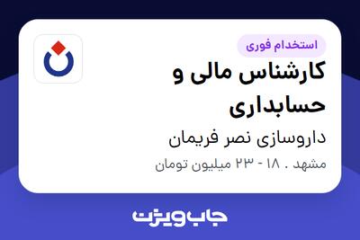 استخدام کارشناس مالی و حسابداری در داروسازی نصر فریمان