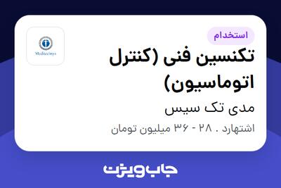 استخدام تکنسین فنی (کنترل اتوماسیون) - آقا در مدی تک سیس