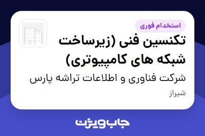  استخدام تکنسین فنی (زیرساخت شبکه های کامپیوتری) - آقا در شرکت فناوری و اطلاعات تراشه پارس