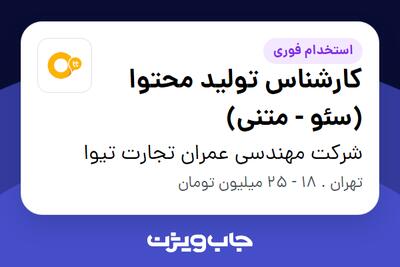 استخدام کارشناس تولید محتوا (سئو - متنی) - خانم در شرکت مهندسی عمران تجارت تیوا