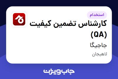  استخدام کارشناس تضمین کیفیت (QA) در جاجیگا