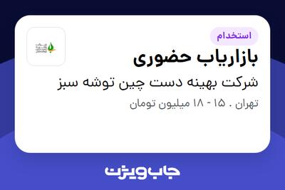  استخدام بازاریاب حضوری در شرکت بهینه دست چین توشه سبز