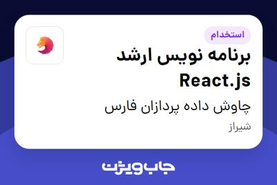  استخدام برنامه نویس ارشد React.js در چاوش داده پردازان فارس
