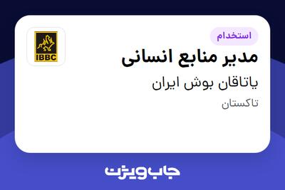  استخدام مدیر منابع انسانی در یاتاقان بوش ایران