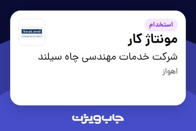 استخدام مونتاژ کار - آقا در شرکت خدمات مهندسی چاه سیلند