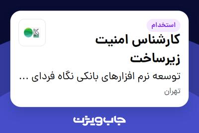 استخدام کارشناس امنیت زیرساخت در توسعه نرم افزارهای بانکی نگاه فردای کارآفرین