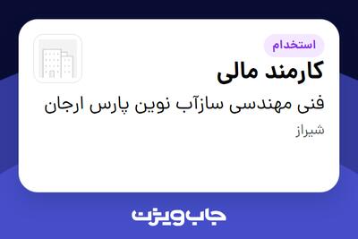  استخدام کارمند مالی در فنی مهندسی سازآب نوین پارس ارجان