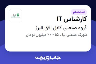  استخدام کارشناس IT - آقا در گروه صنعتی کابل افق البرز