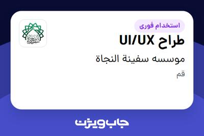 استخدام طراح UI/UX در موسسه سفینة النجاة