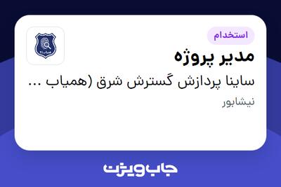  استخدام مدیر پروژه در ساینا پردازش گسترش شرق (همیاب 24)