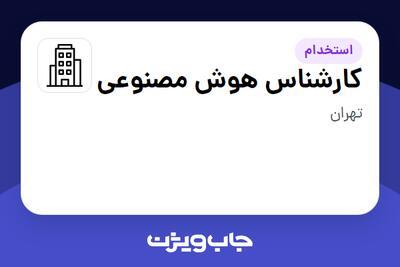  استخدام کارشناس هوش مصنوعی در سازمانی فعال در حوزه اینترنت / تجارت الکترونیک / خدمات آنلاین