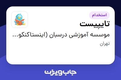  استخدام تایپیست در موسسه آموزشی درسبان (اینستاکنکوری)