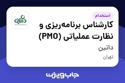 استخدام کارشناس برنامه‌ریزی و نظارت عملیاتی (PMO) در داتین