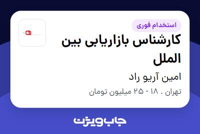 استخدام کارشناس بازاریابی بین الملل در امین آریو راد