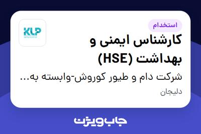  استخدام کارشناس ایمنی و بهداشت (HSE) - آقا در شرکت دام و طیور کوروش-وابسته به گروه صنعتی گلرنگ