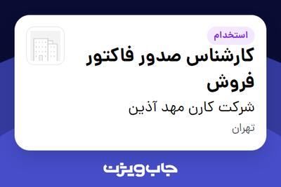  استخدام کارشناس صدور فاکتور فروش در شرکت کارن مهد آذین