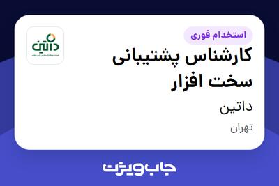 استخدام کارشناس پشتیبانی سخت افزار در داتین