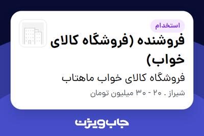  استخدام فروشنده (فروشگاه کالای خواب) در فروشگاه کالای خواب ماهتاب