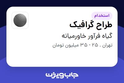  استخدام طراح گرافیک در گیاه فرآور خاورمیانه