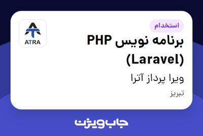 استخدام برنامه نویس PHP (Laravel) در ویرا پرداز آترا