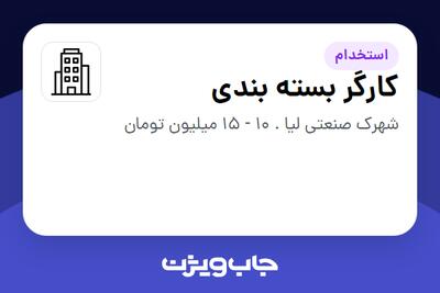  استخدام کارگر بسته بندی - آقا در سازمانی فعال در حوزه تولیدی / صنعتی
