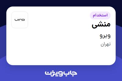  استخدام منشی - خانم در ویرو