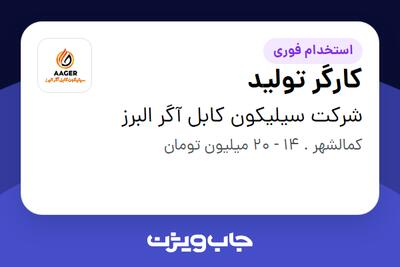  استخدام کارگر تولید - آقا در شرکت سیلیکون کابل آگر البرز