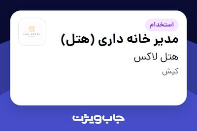  استخدام مدیر خانه داری (هتل) در هتل لاکس