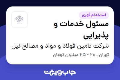  استخدام مسئول خدمات و پذیرایی - خانم در شرکت تامین فولاد و مواد و مصالح نیل
