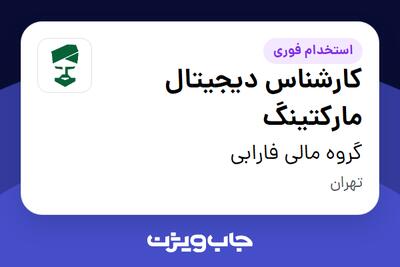 استخدام کارشناس دیجیتال مارکتینگ در گروه مالی فارابی