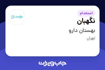  استخدام نگهبان - آقا در بهستان دارو