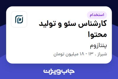 استخدام کارشناس سئو و تولید محتوا در پنتازوم