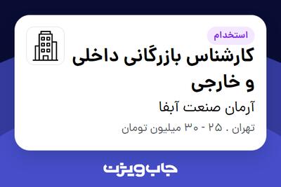  استخدام کارشناس بازرگانی داخلی و خارجی در آرمان صنعت آبفا