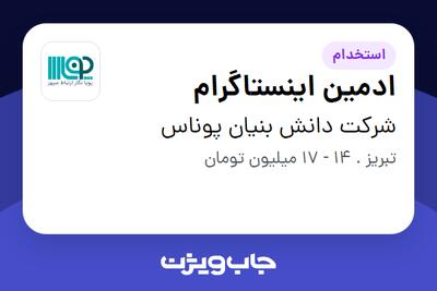 استخدام ادمین اینستاگرام در شرکت دانش بنیان پوناس